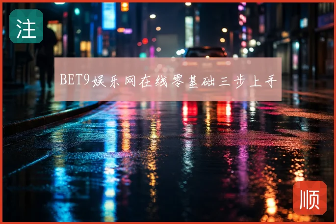 BET9娱乐网在线零基础三步上手