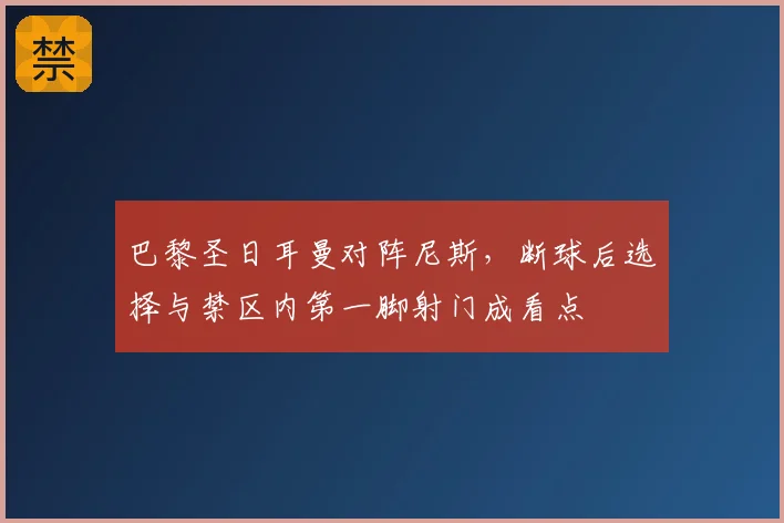 巴黎圣日耳曼对阵尼斯,断球后选择与禁区内第一脚射门成看点