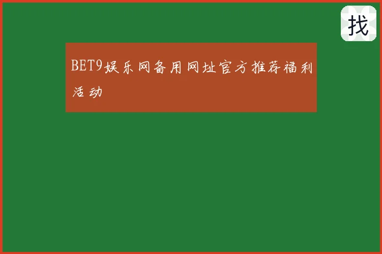 BET9娱乐网备用网址官方推荐福利活动