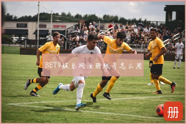 BET9娱乐网注册账号怎么用