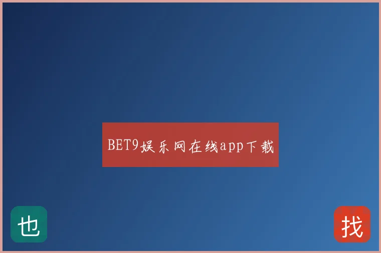 BET9娱乐网在线app下载